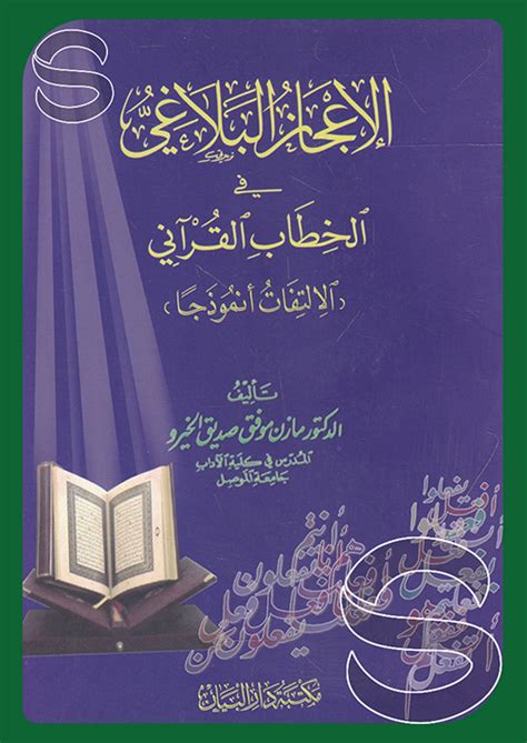 الاعجاز البلاغي في ايات الوعد والوعيد في القرآن الكريم pdf